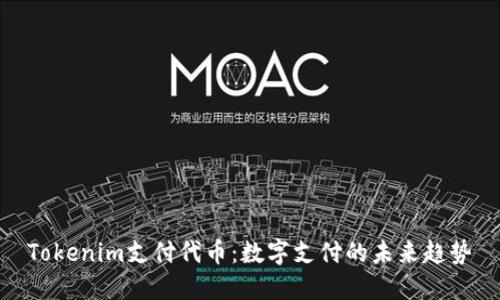 Tokenim支付代币：数字支付的未来趋势