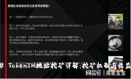 ### TokenIM地址挖矿详解：挖矿机制与收益解析