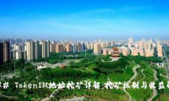 ### TokenIM地址挖矿详解：挖矿机制与收益解析