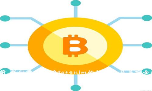 在讨论“Tokenim会被盗吗？”这个问题之前，我们需要明确Tokenim的性质以及其安全性问题。以下是带有和相关关键词的内容。

Tokenim安全性分析：会被盗吗？