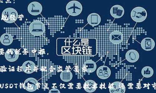   
/guanjianci  
  

# USDT钱包节点服务器配置详解

在数字货币的世界中，USDT（Tether）作为一种稳定币，在交易和价值储存中扮演着重要角色。为了有效地管理和交易USDT，理解并配置钱包节点服务器至关重要。本文将详细介绍USDT钱包节点服务器的配置、运行原理及其相关内容，以帮助用户更好地维护和使用USDT钱包。

## 1. 什么是USDT钱包节点？

USDT钱包节点是为管理USDT提供支持的计算机或服务器。它们存储区块链的完整副本，验证交易，并与其他节点通信以确保网络的健康运作。为了安全和高效地进行USDT交易，设置一个稳定的节点至关重要。

## 2. USDT的运行原理和相关协议

USDT是基于区块链技术的数字货币，首先建立在比特币的Omni Layer上，后来迁移至以太坊、TRON及EOS等多种区块链平台。这些不同的区块链平台有不同的协议和运作方式，但USDT的基本功能相同：提供与法币等值的数字货币用以交易和储存。

## 3. 为什么选择搭建自己的USDT钱包节点？

选择使用自己的USDT钱包节点有多种好处。首先，它提供了更高的安全性，避免了依赖第三方服务的风险。其次，自建节点能够减少交易延迟，提高交易处理速度。此外，拥有自己的节点可以更好地维护和管理自己的资金，而不必担心第三方平台的服务问题。

## 4. 如何搭建USDT钱包节点？

### 4.1 硬件要求

搭建USDT钱包节点前，需要确保所用的硬件符合基本要求。一般来说，至少需要一台具备以下配置的计算机或服务器：

- CPU：至少双核处理器
- RAM：至少8GB内存
- 存储：SSD硬盘，至少200GB可用空间
- 网络：稳定的互联网连接，带宽至少3Mbps以上

### 4.2 软件要求

选择合适的软件是成功搭建节点的关键。通常，我们使用区块链的官方客户端，例如Ethereum的Geth或Tron的TronLink。安装这些客户端后，可以参考官方文档或社区提供的指南进行设置。

### 4.3 节点配置步骤

以下是配置USDT钱包节点的基本步骤：

1. **下载并安装节点客户端**  
   从官方或安全的开源平台下载适合你选定区块链的客户端软件。

2. **同步区块链**  
   启动客户端后，允许其下载和同步整个区块链数据。这一步可能需要一些时间，具体取决于你网络的速度。

3. **配置节点设置**  
   根据个人需求配置节点的设置，例如RPC端口、网络设置等。

4. **安全措施**  
   确保节点运行在安全的环境中，设置防火墙，限制访问。

5. **测试节点功能**  
   通过发送一些小额USDT交易来测试节点是否正常工作。

## 5. USDT钱包的安全性问题

在使用USDT钱包节点时，安全性问题使得每个用户都必须重视。即使节点受到了严格的安全控制，也不能掉以轻心。喜欢用数字货币进行投资的人应特别注意以下几点：

### 5.1 密钥管理

用户需要安全地存储私钥，任何获得私钥的人都可以提取钱包中的资产。使用硬件钱包或安全的离线笔记本是很好的选择。

### 5.2 网络安全

确保节点服务器定期系统更新和补丁，使用强密码设置，防止未授权访问。

### 5.3 定期备份

定期备份钱包数据，以防数据丢失或硬件故障。

## 6. 常见疑问

### 问题1：如何保证我的USDT钱包节点性能？

如何保证我的USDT钱包节点性能？

节点性能是确保一区块链网络高效运行的重要因素。要提高节点性能，可以考虑以下几个方面：

- **硬件升级**：使用更高配置的CPU、更大的内存和更快的硬盘（如SSD），有助于加速对区块链数据的读写操作。
  
- **网络配置**：选择优质的网络服务提供商，确保带宽充足，延迟最低。通过配置QoS（服务质量）设置确保节点流量优先级。

- **监控节点运行情况**：使用监控工具监测节点的CPU、内存、网络状况，以便对潜在问题及时处理。

- **定期维护**：定期清理垃圾数据，更新软件版本，存储配置，确保节点真正发挥最佳性能。

### 问题2：USDT与其他稳定币的比较

USDT与其他稳定币的比较

作为数字货币市场上最早的稳定币之一，USDT与其他很多稳定币竞争，例如USDC、DAI和BUSD等。我们可以从发行机制、透明度、市场占有率、使用场景等多方面进行比较：

- **发行机制**：USDT通常是通过与法币的1:1挂钩发行的，而DAI则是通过超抵押方式生成的稳定币，机制差异使其价格稳定方式不同。

- **透明度**：随着监管的日益严格，USDT的透明度受到质疑。但USDC强调自己是合规透明的，定期接受审计报告。

- **市场占有率**：USDT的市场占有率在多数时候居于领先地位，而USDC、DAI及BUSD则逐步在特定场景下获得认可。

- **使用场景**：USDT因其广泛普及，可以在几乎所有交易所进行交易，而其他稳定币则在各自的生态系统中逐渐崭露头角。

### 问题3：如何有效管理USDT交易风险？

如何有效管理USDT交易风险？

管理USDT交易风险至关重要。交易者需要制定完整的风险管理计划以保障资金安全：

- **设定止损位**：根据市场波动情况设定合理的止损位，以降低潜在损失。

- **多样化投资组合**：不将所有资金投资于USDT，应考虑多种数字货币并适当配置，分散风险。

- **保持资金流动性**：务必确保交易所的资金流动性，选择一些安全且流通性好的交易平台进行交易，尽量减少因技术问题导致的损失。

- **及时市场分析**：关注市场动态，分析区块链行业新闻及政策变化，及时调整交易策略。

### 问题4：USDT钱包节点的法律合规性问题

USDT钱包节点的法律合规性问题

随着数字货币监管的持续加强，USDT钱包节点的法律合规性受到越来越多的关注。用户在搭建节点时应注意以下几点：

- **遵守当地法律**：在不同国家和地区，数字货币的监管政策差异较大，因此用户需要了解相关法律法规，确保合规经营。

- **数据隐私保护**：在搭建节点时需遵循相关的数据保护法规，确保用户数据和交易信息的安全与隐私。

- **税务责任**：不同国家对数字货币交易的税务政策各异，用户需确保其交易活动符合各地区税收要求，进行必要的税务申报。

- **身份验证与AML/KYC政策**：为满足反洗钱（AML）和了解你的客户（KYC）规定，搭建节点时可能需要执行身份验证程序并配合监管要求。

通过以上内容，我们详细探讨了USDT钱包节点服务器的配置、相关风险及法律合规性问题等各个方面。搭建和维护USDT钱包节点不仅需要技术技能，还需要对市场的深刻理解和严谨的风险管理意识，确保在快速变化的数字货币市场中获取稳定的收益。