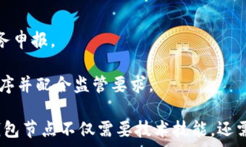   
/guanjianci  
  

# USDT钱包节点服务器配置详解

在数字货币的世界中，USDT（Tether）作为一种稳定币，在交易和价值储存中扮演着重要角色。为了有效地管理和交易USDT，理解并配置钱包节点服务器至关重要。本文将详细介绍USDT钱包节点服务器的配置、运行原理及其相关内容，以帮助用户更好地维护和使用USDT钱包。

## 1. 什么是USDT钱包节点？

USDT钱包节点是为管理USDT提供支持的计算机或服务器。它们存储区块链的完整副本，验证交易，并与其他节点通信以确保网络的健康运作。为了安全和高效地进行USDT交易，设置一个稳定的节点至关重要。

## 2. USDT的运行原理和相关协议

USDT是基于区块链技术的数字货币，首先建立在比特币的Omni Layer上，后来迁移至以太坊、TRON及EOS等多种区块链平台。这些不同的区块链平台有不同的协议和运作方式，但USDT的基本功能相同：提供与法币等值的数字货币用以交易和储存。

## 3. 为什么选择搭建自己的USDT钱包节点？

选择使用自己的USDT钱包节点有多种好处。首先，它提供了更高的安全性，避免了依赖第三方服务的风险。其次，自建节点能够减少交易延迟，提高交易处理速度。此外，拥有自己的节点可以更好地维护和管理自己的资金，而不必担心第三方平台的服务问题。

## 4. 如何搭建USDT钱包节点？

### 4.1 硬件要求

搭建USDT钱包节点前，需要确保所用的硬件符合基本要求。一般来说，至少需要一台具备以下配置的计算机或服务器：

- CPU：至少双核处理器
- RAM：至少8GB内存
- 存储：SSD硬盘，至少200GB可用空间
- 网络：稳定的互联网连接，带宽至少3Mbps以上

### 4.2 软件要求

选择合适的软件是成功搭建节点的关键。通常，我们使用区块链的官方客户端，例如Ethereum的Geth或Tron的TronLink。安装这些客户端后，可以参考官方文档或社区提供的指南进行设置。

### 4.3 节点配置步骤

以下是配置USDT钱包节点的基本步骤：

1. **下载并安装节点客户端**  
   从官方或安全的开源平台下载适合你选定区块链的客户端软件。

2. **同步区块链**  
   启动客户端后，允许其下载和同步整个区块链数据。这一步可能需要一些时间，具体取决于你网络的速度。

3. **配置节点设置**  
   根据个人需求配置节点的设置，例如RPC端口、网络设置等。

4. **安全措施**  
   确保节点运行在安全的环境中，设置防火墙，限制访问。

5. **测试节点功能**  
   通过发送一些小额USDT交易来测试节点是否正常工作。

## 5. USDT钱包的安全性问题

在使用USDT钱包节点时，安全性问题使得每个用户都必须重视。即使节点受到了严格的安全控制，也不能掉以轻心。喜欢用数字货币进行投资的人应特别注意以下几点：

### 5.1 密钥管理

用户需要安全地存储私钥，任何获得私钥的人都可以提取钱包中的资产。使用硬件钱包或安全的离线笔记本是很好的选择。

### 5.2 网络安全

确保节点服务器定期系统更新和补丁，使用强密码设置，防止未授权访问。

### 5.3 定期备份

定期备份钱包数据，以防数据丢失或硬件故障。

## 6. 常见疑问

### 问题1：如何保证我的USDT钱包节点性能？

如何保证我的USDT钱包节点性能？

节点性能是确保一区块链网络高效运行的重要因素。要提高节点性能，可以考虑以下几个方面：

- **硬件升级**：使用更高配置的CPU、更大的内存和更快的硬盘（如SSD），有助于加速对区块链数据的读写操作。
  
- **网络配置**：选择优质的网络服务提供商，确保带宽充足，延迟最低。通过配置QoS（服务质量）设置确保节点流量优先级。

- **监控节点运行情况**：使用监控工具监测节点的CPU、内存、网络状况，以便对潜在问题及时处理。

- **定期维护**：定期清理垃圾数据，更新软件版本，存储配置，确保节点真正发挥最佳性能。

### 问题2：USDT与其他稳定币的比较

USDT与其他稳定币的比较

作为数字货币市场上最早的稳定币之一，USDT与其他很多稳定币竞争，例如USDC、DAI和BUSD等。我们可以从发行机制、透明度、市场占有率、使用场景等多方面进行比较：

- **发行机制**：USDT通常是通过与法币的1:1挂钩发行的，而DAI则是通过超抵押方式生成的稳定币，机制差异使其价格稳定方式不同。

- **透明度**：随着监管的日益严格，USDT的透明度受到质疑。但USDC强调自己是合规透明的，定期接受审计报告。

- **市场占有率**：USDT的市场占有率在多数时候居于领先地位，而USDC、DAI及BUSD则逐步在特定场景下获得认可。

- **使用场景**：USDT因其广泛普及，可以在几乎所有交易所进行交易，而其他稳定币则在各自的生态系统中逐渐崭露头角。

### 问题3：如何有效管理USDT交易风险？

如何有效管理USDT交易风险？

管理USDT交易风险至关重要。交易者需要制定完整的风险管理计划以保障资金安全：

- **设定止损位**：根据市场波动情况设定合理的止损位，以降低潜在损失。

- **多样化投资组合**：不将所有资金投资于USDT，应考虑多种数字货币并适当配置，分散风险。

- **保持资金流动性**：务必确保交易所的资金流动性，选择一些安全且流通性好的交易平台进行交易，尽量减少因技术问题导致的损失。

- **及时市场分析**：关注市场动态，分析区块链行业新闻及政策变化，及时调整交易策略。

### 问题4：USDT钱包节点的法律合规性问题

USDT钱包节点的法律合规性问题

随着数字货币监管的持续加强，USDT钱包节点的法律合规性受到越来越多的关注。用户在搭建节点时应注意以下几点：

- **遵守当地法律**：在不同国家和地区，数字货币的监管政策差异较大，因此用户需要了解相关法律法规，确保合规经营。

- **数据隐私保护**：在搭建节点时需遵循相关的数据保护法规，确保用户数据和交易信息的安全与隐私。

- **税务责任**：不同国家对数字货币交易的税务政策各异，用户需确保其交易活动符合各地区税收要求，进行必要的税务申报。

- **身份验证与AML/KYC政策**：为满足反洗钱（AML）和了解你的客户（KYC）规定，搭建节点时可能需要执行身份验证程序并配合监管要求。

通过以上内容，我们详细探讨了USDT钱包节点服务器的配置、相关风险及法律合规性问题等各个方面。搭建和维护USDT钱包节点不仅需要技术技能，还需要对市场的深刻理解和严谨的风险管理意识，确保在快速变化的数字货币市场中获取稳定的收益。