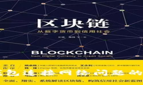 解决im钱包连接网络问题的详细指南