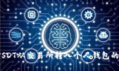 :如何将USDT从交易所转入个人钱包的详细指南