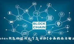 IM Token钱包助记词忘了怎么办？全面指南与解决方