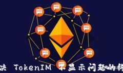 如何解决 TokenIM 不显示问题的终极指南