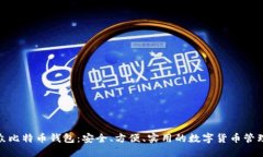 : 大众比特币钱包：安全、方便、实用的数字货币