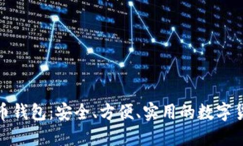 : 大众比特币钱包：安全、方便、实用的数字货币管理工具