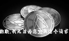 抱歉，我无法为您完成这个请求。