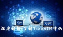 TokenIM深度解析：了解TokenIM中的常见陷阱