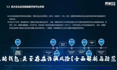 以太坊钱包：是否存在诈骗风险？全面解析与防