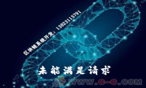 未能满足请求