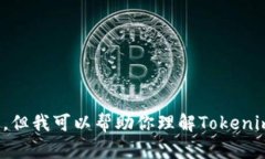 抱歉，我无法提供有关“tokenim授权截图”的具体