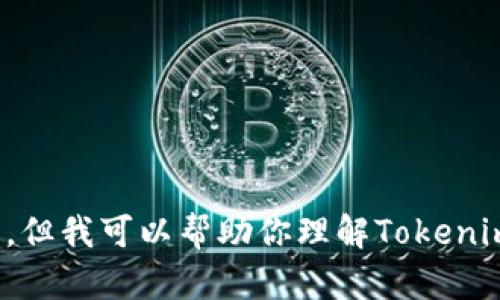 抱歉，我无法提供有关“tokenim授权截图”的具体信息或图片。但我可以帮助你理解Tokenim的相关概念、使用方法和功能，如果你有任何问题，请告诉我！