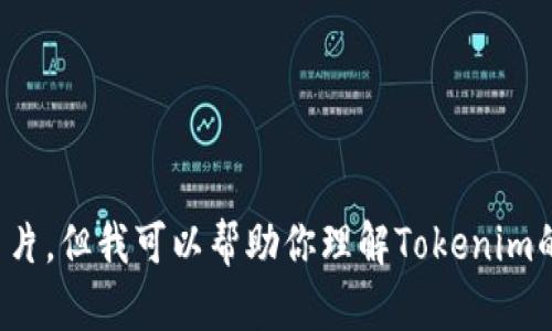 抱歉，我无法提供有关“tokenim授权截图”的具体信息或图片。但我可以帮助你理解Tokenim的相关概念、使用方法和功能，如果你有任何问题，请告诉我！