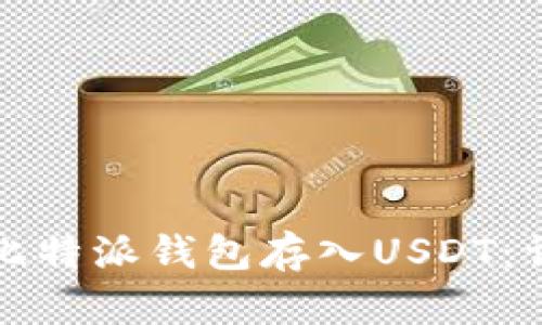 如何向比特派钱包存入USDT：详尽指南