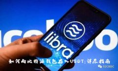 如何向比特派钱包存入USDT：详尽指南