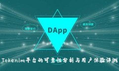 Tokenim平台的可靠性分析与用户体验评测