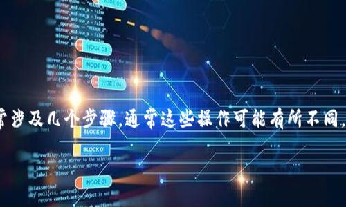 在Tokenim（或类似的加密货币钱包或应用程序）中，删除一个添加的代币通常涉及几个步骤。通常这些操作可能有所不同，但以下是一般的指导，帮助您了解如何在大多数应用程序中进行代币的删除。

### Tokenim中如何删除添加的代币