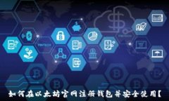   如何在以太坊官网注册钱包并安全使用？