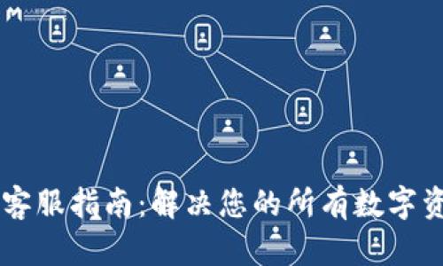 IM钱包客服指南：解决您的所有数字资产疑问