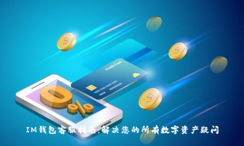 IM钱包客服指南：解决您的所有数字资产疑问