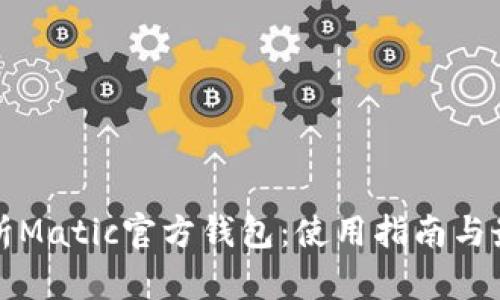 全面解析Matic官方钱包：使用指南与最佳实践