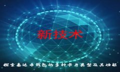 探索泰达币钱包的多种卡片类型及其功能
