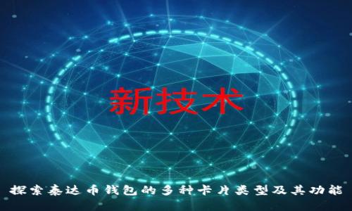 探索泰达币钱包的多种卡片类型及其功能