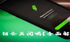 以太坊钱包交易链会关闭吗？全面解读以太坊的