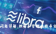 比特币钱包找零问题详解：理解和管理比特币交
