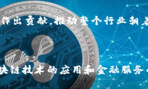   国内苹果内测：Tokenim项目详解与重要性 / 

 guanjianci Tokenim, 苹果内测, 区块链项目, 技术创新 /guanjianci 

# Tokenim项目详解与重要性

在这个技术飞速发展的时代，区块链作为一种具有广泛应用前景的技术，逐渐吸引了越来越多的关注。Tokenim作为一个在区块链领域备受关注的项目，其苹果内测活动引发了许多人的兴趣。本文将深入探讨Tokenim项目的背景、重要性、以及其在苹果内测中的具体应用。 

## Tokenim项目背景

Tokenim是一个基于区块链技术的去中心化金融（DeFi）项目，旨在为用户提供更安全、高效的金融服务。近年来，随着DeFi的兴起，越来越多的区块链项目开始涌现，而Tokenim的创新之处在于其独特的代币经济模型和用户体验。 

Tokenim的团队由多位区块链技术专家和金融行业资深人士组成，致力于将区块链技术的优势充分运用到金融领域中。他们深刻理解全球金融市场的动态，以及用户对于金融服务的多样化需求。因此，Tokenim希望通过其平台，为用户提供透明、可追溯的交易记录以及高效的金融服务。

## Tokenim的技术创新

在技术创新方面，Tokenim借鉴并结合了多项前沿技术，如智能合约、去中心化自治组织（DAO）、跨链技术等。 

### 智能合约

智能合约是区块链技术的重要组成部分。Tokenim利用智能合约，实现自动执行合约条款，降低了人为干预和操作风险。这一技术的应用使得Tokenim能够提供快速、安全的交易服务，用户只需根据自身需求设定合约条款，就能够轻松完成交易。

### 去中心化自治组织（DAO）

Tokenim还引入了去中心化自治组织的概念，让社区用户参与项目的治理和决策。这意味着，用户可以通过持有Tokenim的代币参与投票，决定项目发展的重要方向和治理规则。这种去中心化的治理机制不仅增强了用户的参与感，同时也提高了项目的透明度。

### 跨链技术

Tokenim同时支持多条区块链网络的交互，使得用户能够在不同的区块链之间自由转移资产。这一优势极大地提升了用户的灵活性和选择权，同时也拓宽了Tokenim的市场覆盖范围。

## 苹果内测的意义

随着移动互联网的发展，手机应用程序的用户量逐年增加，苹果作为行业的领军者，其App Store对应用程序的审核标准和内测流程无疑具有重要影响。Tokenim在国内进行苹果内测，表明其对市场的重视以及对用户体验的追求。

在内测过程中，Tokenim能够收集到用户反馈，以此不断完善其产品。同时，通过苹果内测，Tokenim也能提高市场的认知度，吸引更多用户加入其生态系统。

## 相关问题及解答

在了解了Tokenim项目及其苹果内测的重要性后，接下来我们将探讨一些相关问题，以更深入地理解这一项目及其影响。

### 问题一：Tokenim项目的代币经济模型是什么样的？

#### (一) 代币类型

Tokenim项目的代币经济模型主要包括两种类型的代币：治理代币和服务代币。治理代币主要用于社区治理，持有者能够参与项目的决策，而服务代币则用于支付交易手续费、参与金融服务。

#### (二) 代币分配

Tokenim的代币分配模型旨在公平公开，确保每位参与者都能获得相应的收益。项目团队会预留一定比例的代币用于市场推广和用户激励，确保项目的早期发展。同时，项目会对持有的代币数量和时间进行考量，激励用户长期持有代币，参与项目的可持续发展。

#### (三) 代币价值的驱动因素

代币的价值主要依赖于项目的采用率、生态系统的活跃程度以及社区的治理决策。随着用户的不断增加，Tokenim的服务范围扩大，代币自然会随着项目的成功而增值。同时，用户在生态系统内的互动和参与也会推动代币的流通和需求，从而进一步提升价值。

#### (四) 投资回报

Tokenim的代币经济模型设计旨在让所有参与者都能获得收益。通过参与治理、使用项目功能等方式，用户都能获得相应的奖励。此外，随着项目的发展和生态系统的成熟，代币的价值也可能会增加，这为投资者提供了良好的回报预期。

### 问题二：Tokenim如何确保用户的安全性？

#### (一) 多重安全机制

为确保用户资产的安全性，Tokenim在系统设计中引入了多重安全机制。这包括数据加密、双重身份验证、智能合约的安全审计等。通过这些安全措施，Tokenim能够有效降低用户资金遭受攻击的风险。

#### (二) 风险管理机制

Tokenim还设立了风险管理小组，专门负责监测和评估市场风险。一旦发现潜在风险，团队将迅速采取措施，包括冻结交易、暂停某些功能等，以保护用户的资产安全。同时，Tokenim还会定期发布风险警示，提醒用户注意潜在的市场风险。

#### (三) 教育与培训

Tokenim还重视用户的教育与培训，定期举办线上线下的培训课程，教授用户如何安全使用区块链产品。这种教育不仅能够提高用户对金融市场的认知，也能增强他们对资金安全的防范意识。

#### (四) 确保透明度

Tokenim会定期发布审计报告和项目进展情况，让用户对项目的运行状况有全面的了解。透明的信息披露制度能够增强用户对项目的信任，从而提高平台的整体安全性。

### 问题三：Tokenim的市场前景如何？

#### (一) 市场需求的增长

随着区块链技术的不断成熟和应用场景的不断扩展，Tokenim所在的DeFi市场需求逐年增长。越来越多的用户开始关注去中心化金融产品，寻求更灵活、高效的金融服务。因此，Tokenim作为一个新兴的DeFi项目，具备了良好的市场前景。

#### (二) 竞争优势

Tokenim凭借其独特的代币经济模型、技术创新以及强调社区参与的治理模式，能够在竞争激烈的市场中脱颖而出。这种优势不仅体现在用户的增长上，也能吸引合作伙伴的加入，从而扩大生态系统的影响力。

#### (三) 全球化战略

Tokenim的团队已制定了全球化的发展战略，计划在多个国家和地区推广其产品。这种国际化的视野将进一步提升Tokenim的市场占有率，增强其在行业中的竞争力。

#### (四) 监管环境的变化

随着各国对区块链和加密货币监管政策的逐步明确，Tokenim也在不断调整其策略，以符合不同市场的监管要求。这种适应能力将使项目能够在全球范围内更好地开展业务，发挥其潜在的市场价值。

### 问题四：Tokenim如何推动区块链技术的应用？

#### (一) 促进金融包容性

Tokenim项目致力于通过区块链技术提高金融服务的可获取性。许多未被传统金融系统覆盖的人群，通过Tokenim的平台能够获得更加便捷的金融服务。这种金融包容性的推动，不仅能够提高用户的金融素养，也能有效促进个体的经济发展。

#### (二) 推动技术创新

Tokenim在项目推动过程中的技术创新，直接影响着区块链技术的应用场景。通过不断开发新的应用和服务，Tokenim鼓励更多企业机构和开发者参与到区块链技术的研究和应用中，这种良好的循环将不断推动技术的进步。

#### (三) 激励社区参与

Tokenim重视社区的反馈与参与，通过社区治理模式让用户参与到项目的决策中。这种参与感能够有效促进用户的活跃度和忠诚度，从而推动项目的持续发展，形成良性生态。

#### (四) 行业标准的制定

作为一个创新的区块链项目，Tokenim在不断探索和实践中，积累了丰富的经验。这些经验不仅能够为自身的发展提供指导，也能为行业的标准化建设作出贡献，推动整个行业朝着更加规范和成熟的方向发展。

# 结论

Tokenim的国内苹果内测活动标志着这一项目的又一重要进展。通过对项目背景、技术创新及市场前景的深入分析，我们可以看到，Tokenim在推动区块链技术的应用和金融服务的提升上具有重要的意义。未来，随着Tokenim的不断发展，其所带来的机遇与挑战也将更为显著，值得每个关心区块链和金融科技的人士关注与探讨。