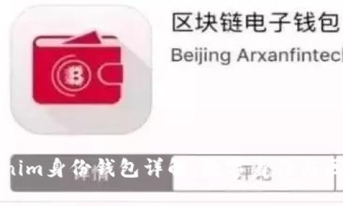 ### Tokenim身份钱包详解：数字身份与区块链的结合