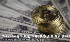 ### Tokenim身份钱包详解：数字身份与区块链的结合
