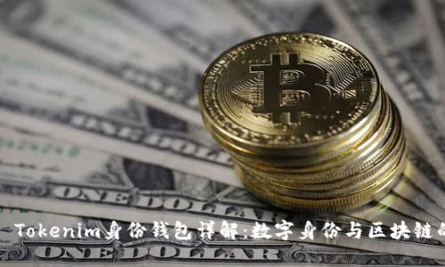 ### Tokenim身份钱包详解：数字身份与区块链的结合