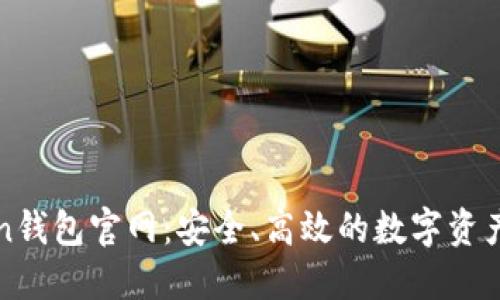 探索Token钱包官网：安全、高效的数字资产管理平台