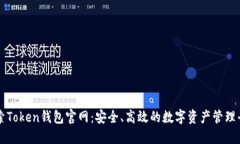探索Token钱包官网：安全、高效的数字资产管理平
