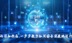 Tokenim转账的详细指南：一步步教你如何安全便捷