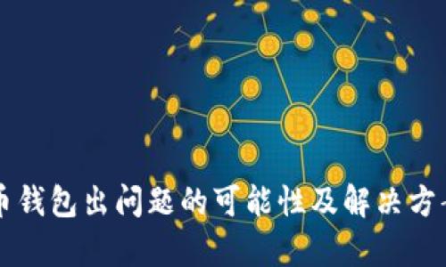 比特币钱包出问题的可能性及解决方案分析