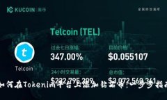 如何在Tokenim平台上添加钻石币：一步步指南