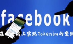 如何在以太坊上实现Tokenim的变现策略