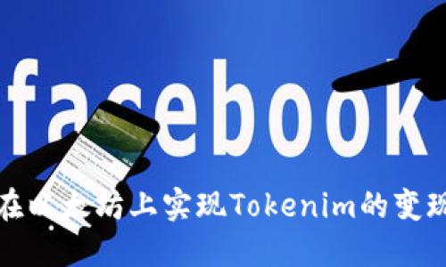 如何在以太坊上实现Tokenim的变现策略
