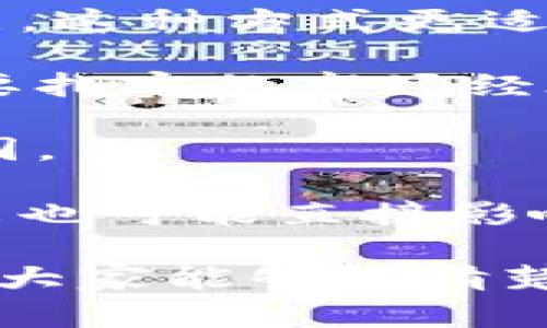 baiotiTokenim代币空投资深解析：如何抓住区块链的财富机遇/baioti

Tokenim, 空投, 代币, 区块链/guanjianci

随着区块链技术的发展，越来越多的项目开始采用空投作为一种促进社区发展的策略。Tokenim代币空投便是这样一个备受关注的项目。在这一篇文章中，我们将深入探讨Tokenim代币空投的背景、机制以及参与方式，为您揭示如何通过空投获取潜在的财富机会。

一、什么是Tokenim代币空投？

Tokenim是一种新兴的区块链项目，其核心理念在于构建一个去中心化的数字货币生态系统。为了推广该项目并吸引用户参与，Tokenim团队决定利用代币空投的方式来分发他们的代币。

代币空投是一种市场推广策略，项目方向用户免费发放代币，以增加其社区活动和用户基础。参与者通常需要通过一些简单的方式注册，并进行一定的社交媒体活动，比如转发项目的公告或关注其官方账户，以获得免费的代币。这种策略不仅能迅速扩大项目的影响力，还有助于提升社区的活跃度。

二、Tokenim代币空投的机制解析

Tokenim代币空投的主要机制包括以下几个方面：

1. **参与资格**：为了确保空投能吸引真正的潜在用户，Tokenim设定了一些参与资格，如持有特定的加密货币、注册钱包或者完成社交媒体任务等。

2. **代币分配**：空投的代币数量通常是项目团队预先设定的，可能会根据参与者的完成任务情况调整分配比例。例如，完成更多社交媒体宣传的用户可能会获得更多的代币。

3. **时间限制**：一般来说，代币空投会有明确的时间窗口，用户需要在规定的时间内完成相应的任务，以确保他们能获取免费的代币。这也有助于项目方在短期内提升关注度。

4. **安全性考量**：由于空投往往涉及用户的钱包信息，Tokenim团队非常重视用户的隐私与安全。参与者需要确保在合法和安全的平台上参与，以免信息泄露或资产损失。

三、如何参与Tokenim代币空投？

参与Tokenim代币空投的步骤相对简单，具体步骤如下：

1. **注册官网**：首先，用户需要访问Tokenim的官方网站进行注册。填写必要的个人信息，并创建自己的数字钱包以接收代币。

2. **完成任务**：根据Tokenim团队的要求，完成一些特定的活动任务。这可能包括在社交媒体上转发特定的帖子、邀请朋友加入或参与社区讨论等。

3. **确认资格**：在完成任务后，用户通常需要填写一个表单，以确认他们的参与资格。这一过程可能需要用户提供钱包地址和其他相关信息。

4. **等待发放**：一旦确认符合资格，用户只需耐心等待团队发放代币。根据项目的安排，代币通常会在规定的时间内分发至用户的钱包中。

四、Tokenim代币空投的潜在风险

尽管代币空投为参与者提供了获取新项目代币的机会，但也伴随着一些潜在的风险，用户需要保持警惕：

1. **信息泄露**：参与空投过程中可能会要求用户提供个人信息，若项目方不够正规，可能会导致用户信息泄露，从而引发不必要的安全问题。

2. **市场波动**：加密市场的高度波动性使得代币价格随时都可能变化，空投获取的代币可能面临快速贬值的风险。

3. **项目可靠性**：并非所有的空投项目都是值得信任的，用户需要仔细调查Tokenim团队的背景和项目的合法性，确保入场的安全。

五、常见问题解答

1. Tokenim代币空投的参与对象是谁？

Tokenim代币空投的参与对象主要是对区块链感兴趣的个人和希望参与新兴项目的加密货币爱好者。通常，团队会设定一些基础要求，比如年龄、身份验证和持有的币种等，以确保参与者的合法性。此外，团队希望能够吸引到对Tokenim未来有长期投资潜力的人群，而不仅仅是为了短期投机者。

有些空投项目会要求用户持有特定数量的主流加密货币，如比特币或以太坊。这一要求一方面可以筛选出真正的区块链用户，另一方面则能够利用现有的用户基础进行传播。Tokenim团队在设定参与条件时，会综合考虑项目的目标和用户的基础，确保能够获得丰富而活跃的用户群体。

2. 怎么判断Tokenim代币空投的真实性？

在众多的空投项目中，判断其真实性至关重要。用户可以通过以下几个方法来辨别Tokenim代币空投的真实性：

1. **团队背景调查**：查看Tokenim团队的专业背景、以往项目的成功与否以及社区口碑。可信的团队通常会在各大区块链论坛或社交媒体上有正面的讨论。

2. **白皮书阅读**：项目的白皮书是了解项目核心理念与目标的重要文档。仔细阅读Tokenim的白皮书，评估项目的技术可行性，以及未来的市场价值。

3. **社区反馈**：通过区块链论坛、社交媒体等平台参与讨论，了解其他用户的看法与体验。一些可信赖的项目通常会有稳定的社区支持。

4. **关注官网更新**：关注Tokenim的官方网站和社交媒体公告，确保其信息的及时更新和透明度。408 Page not found或其他类似信息都可能表明项目的可信度低。

3. Tokenim代币空投资深的策略是什么？

Tokenim代币空投的成功需要一个深思熟虑的策略。在执行代币空投的过程中，团队通常会考虑多个方面的策略：

1. **社区建立**：通过空投吸引用户不仅是发行代币，Tokenim更重要的是希望建立一个活跃的社区。通过社交媒体互动、论坛讨论等建立良好的社区氛围。

2. **持续的参与激励**：项目团队在空投后，往往还会通过其他形式的活动吸引用户更多参与。例如，举办交易竞赛、持有代币的利息奖励等，提升用户持续参与的意愿。

3. **透明度与合法性**：确保整个空投过程透明化，用户可以清晰看到自己的任务进度和获得的代币。同时，合法性问题也非常重要，团队需要遵循相关法律法规。

4. **后续推广计划**：代币空投是Tokenim的一次市场推广活动，通过后续持续的技术更新与社区互动，让参与者看到项目长期向好的发展潜力。

4. 参与空投后我该怎么处理获得的代币？

用户参与Tokenim代币空投后，获得的代币处理方式将直接影响其投资价值，这里有几种常见的处理方式：

1. **长期持有**：如果您对Tokenim项目的未来发展非常看好，可以选择长期持有代币。通过对项目的深入分析和跟踪，决定合适的卖出时点，这种方式更适合那些有耐心的投资者。

2. **适时交易**：加密市场的波动性使得短线交易十分常见，用户可以通过观察代币价格进行快速交易，以获取短期收益。不过这种操作需要扎实的市场经验。

3. **学习与分享**：将您的代币持有经验传播到社区，与其他用户分享市场变化与个人决定，增加自身的知识储备，也能有效促进社区的氛围。

4. **参与项目治理**：许多项目在获得代币后也赋予用户一定的投票权，通过参与Tokenim的治理与发展问题，获取更深的参与感，这在未来也可能直接影响项目的走向。

综上所述，Tokenim代币空投为区块链爱好者提供了一个获取财富的机会，但参与者也应充分认识到其中的风险。希望通过本文的详细介绍，大家能够更清楚地了解Tokenim代币空投，并做出明智的决策。