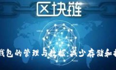 以太坊钱包的管理与数据：减少存储和提升效率