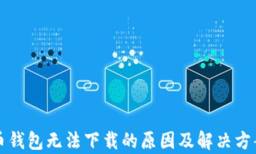 
比特币钱包无法下载的原因及解决方案解析