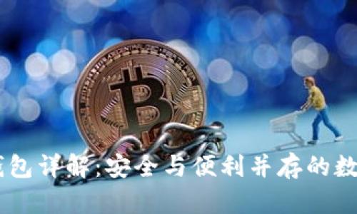 比特币IM手机钱包详解：安全与便利并存的数字货币存储方案