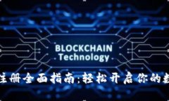 泰达币钱包注册全面指南：轻松开启你的数字货