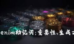深入探讨Tokenim助记词：重要性、生成方式及安全