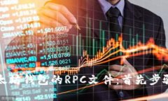 如何配置以太坊钱包的RPC文件：首先步骤和最佳