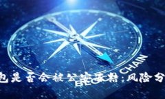 Tokenim冷钱包是否会被公安冻结：风险分析与应对